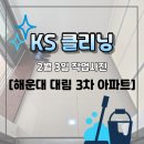 대림아파트(3차) | 해운대 대림3차 아파트 거주청소 KS클리닝 리뷰