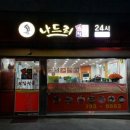 나드리김밥천국매호점