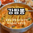 강짬뽕 | 밥 무한리필 춘천 고기짬뽕 맛집 강짬뽕
