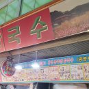 광명홍두깨칼국수 이미지