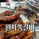 검배로59번길 | 구리맛집 원시쪽갈비 본점 소금,간장양념 다 맛있는 내돈내산후기