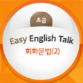 스낵영어_중고급회화에 바로 통하는 쉬운 문법 [하편] 이미지