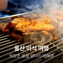 목양촌몽골양다리바베큐(달동점) | 울산 남구 달동 맛집 목양촌 몽골 양다리 삼산 고깃집