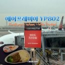 802 | 에어프레미아 YP802 홍콩 인천 와이드 프리미엄 좌석, 기내식 후기