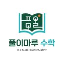 수학마루수학교습소 이미지