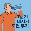 첨단기업로2L(2)-1 | 1일 2L 마시기 도전 후기