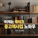리치오름 3기 10주차 강의 후기 이제는 북테크 중고책사업 노하우