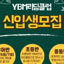 와이비엠리딩클럽영어전문학원