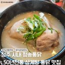 청송(청주) | 청주 청송통닭 : 50년 전통 삼계탕 옛날통닭 시내 맛집
