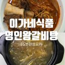 이가네참좋은집밥 | 이가네식품 명인왕갈비탕 | 고기 가득한 갈비탕 밀키트 활용법 (feat. 매운 김치갈비찜)