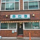 용인정 | 전현무계획2 인천 노포맛집 용인정 생대구전골 솔직후기 미추홀구 50년 전통 전골맛집