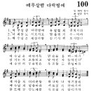 어린이찬송가 100장 - 예루살렘 다락방에 [임은라] 이미지