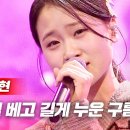 김다현 - 세월 베고 길게 누운 구름 한 조각｜현역가왕 7회 이미지