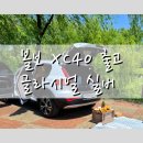 볼보XC40 글라시얼실버 출고 상세후기::천안 코오롱, 대기기간, 딜러서비스