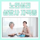 진흥경로당 | 노인심리상담사 자격증 시험 및 취업분야, 취득과정
