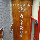 우마텐텐동