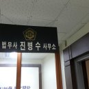 법무사진병수사무소 이미지