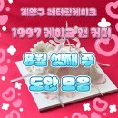 두손파스텔 | 인천 레터링 케이크 1997 케이크 앤 커피 /계양구 레터링 케이크 / 인천 주문제작 케이크 / 후기 도안 추천