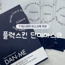 에스테틱 마스크팩 추천 : 플렉스킨 단미 마스크팩 내돈내산 후기