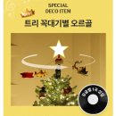 아이트리윅스(주) | 크리스마스 트리 추천 - 루시아이 평생트리 150cm 20평대 설치후기