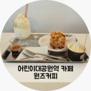 어린이대공원역 | 어린이대공원역 카페 ONES COFFEE 원즈커피 아이랑 방문 후기