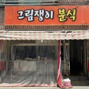 그림쟁이분식 네이버블로그