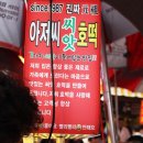 아재씨앗호떡 이미지