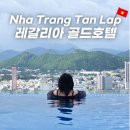 나트랑 시내 호텔 추천 리게일리어(레갈리아) 골드호텔 루프탑 수영장 수페리어룸 후기
