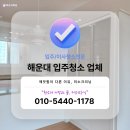협성 르네상스 | 해운대 입주청소 업체 추천 센텀협성르네상스 아파트 이사청소 후기