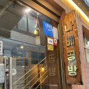 합정 맛집 나베공방 두반장나베 유린기 존맛 합정역 술집 이자카야 낮술 추천