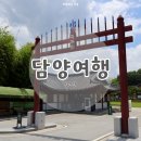 담양종합체육관 | 담양 여행 필수 코스 죽녹원 족욕 체험부터 포토존, 주차안내