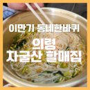 자굴산촌국수 | 의령 자굴산 할매집/ 이만기의 동네한바퀴 촬영지였네요