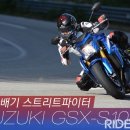 [모델 시승기] 알짜배기 스트리트파이터, 스즈키 GSX-S1000 ABS 이미지