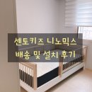 박미영영어 | [센토키즈] 니노믹스 배송 및 설치후기
