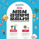 2024 시흥시 공정무역 포트나잇 이미지