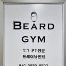 비어드짐(Beard gym) 이미지
