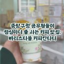 바리스타폴 커피칸타타 이미지