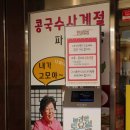 고모네원조콩탕황태탕 | 둔촌동 맛집 콩국수 1티어, 고모네원조콩탕황태탕 (ft.내돈내산)