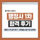 하니행정사 | 행정사 1차 합격 후기, 과목별 공부법과 시험 직전 필승 공부법