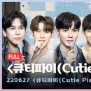 큐티파이(CUTIE PIE)