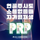 없다면? 내 혈액으로 업그레이드! 자가혈재생 PRP 주사 실제 치료과정 [전문의작성] 숭실대입구 정형외과