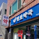 명보약국 이미지