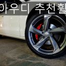 아우디A5 RS5 19인치 추천휠!!인기휠!! 브렘보커버