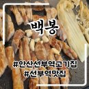 백봉빌딩 | 안산선부역맛집 삼겹살 땡겨서 혼밥하고온 후기