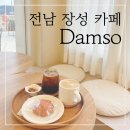 장성 카페 금손 사장님이 계시는 담소