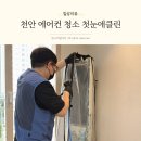 일봉로 | 천안 에어컨청소 첫눈애클린 후기, 스탠드 에어컨 분해 청소