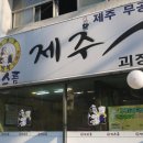 가스름제주생고기촌