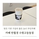 경기도 수원시 팔달구 고등로 | 수원역푸르지오카페 만월경 수원고등동점 24시 무인카페