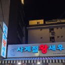 사계절왕새우 - 화성시 제부로 463 | 창원 중앙동 사계절 왕새우 방문 후기