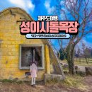 광해목장 이미지